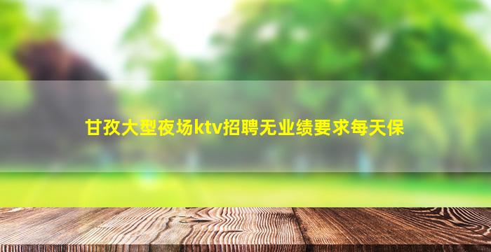 德阳夜场招聘